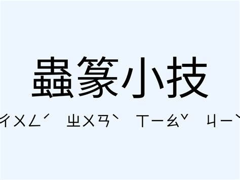 來勢洶洶的意思|來勢洶洶成語意思解释、造句注音、同義詞反義詞